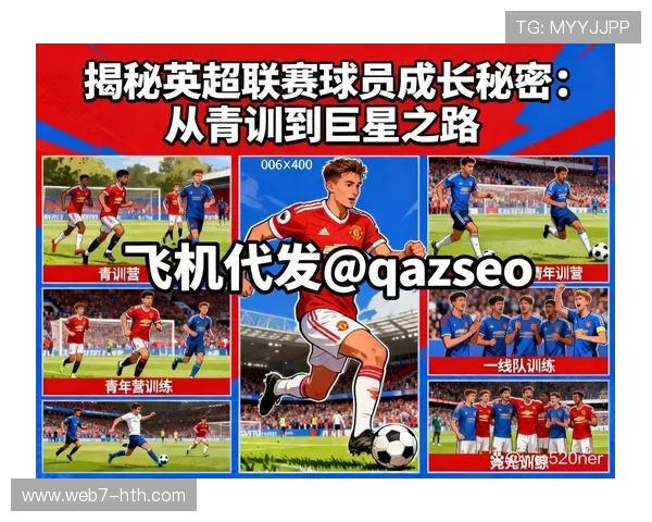 英超青训体系改革推进,年轻球员培养模式创新 英超青训体系改革推进,年轻球员培养模式创新